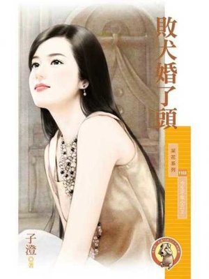 cover image of 敗犬婚了頭【今生不做小三２】〔限〕